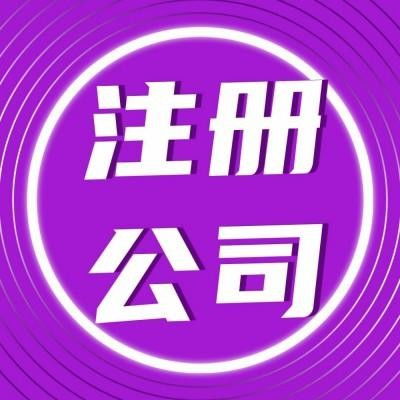 洪山區(qū)公司注冊代辦服務(wù) 專業(yè)高效，貼心無憂