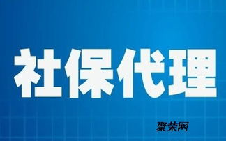 代理廣州社保繳費掛靠與代辦服務(wù)解析