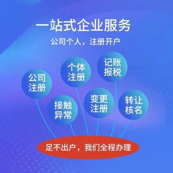 云南昆明地區(qū)注冊公司代理記賬資質(zhì)代辦 一站式商務(wù)代理代辦服務(wù)詳解