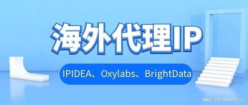 海外代理IP實力測評 ipidea、oxylabs、brightdata哪家更適合你的商務代理需求？