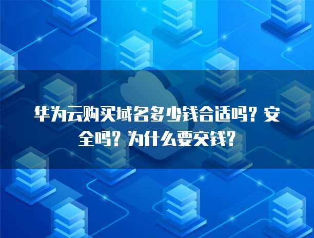購買域名 價格、安全與收費原因全解析