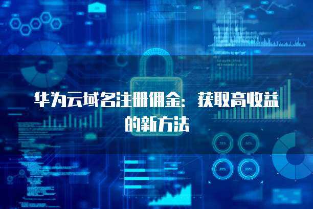 域名注冊與Access Key的獲取 互聯網服務的安全密鑰管理