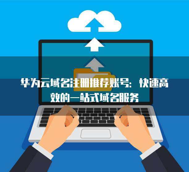 快速高效的一站式域名注冊服務 您的理想選擇