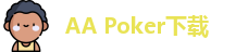 AA Poker下载「安卓版APK-苹果版IOS」